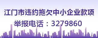 江门市违约拖欠中小企业款项，举报电话3279860