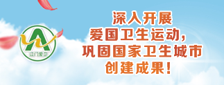 深入开展爱国卫生，巩固国家卫生城市 创建成果！