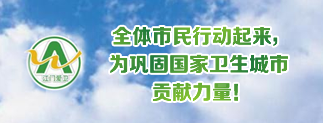全体市民行动起来，为巩固国家卫生城市贡献力量