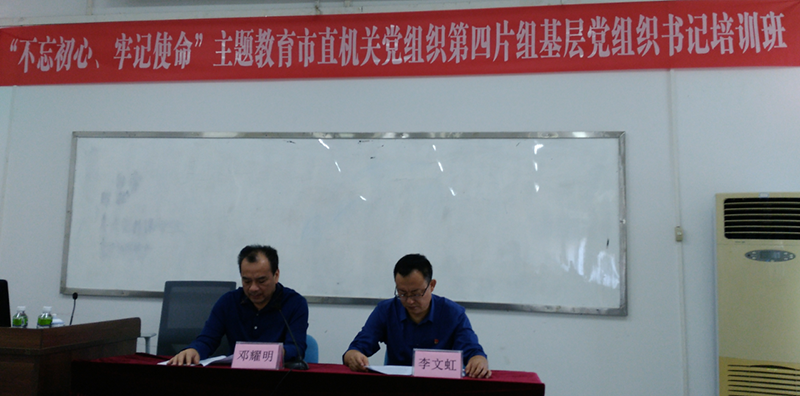 191030市直机关党组织第四片组举办“不忘初心、牢记使命”主题教育基层党组织书记培训班 (1).png