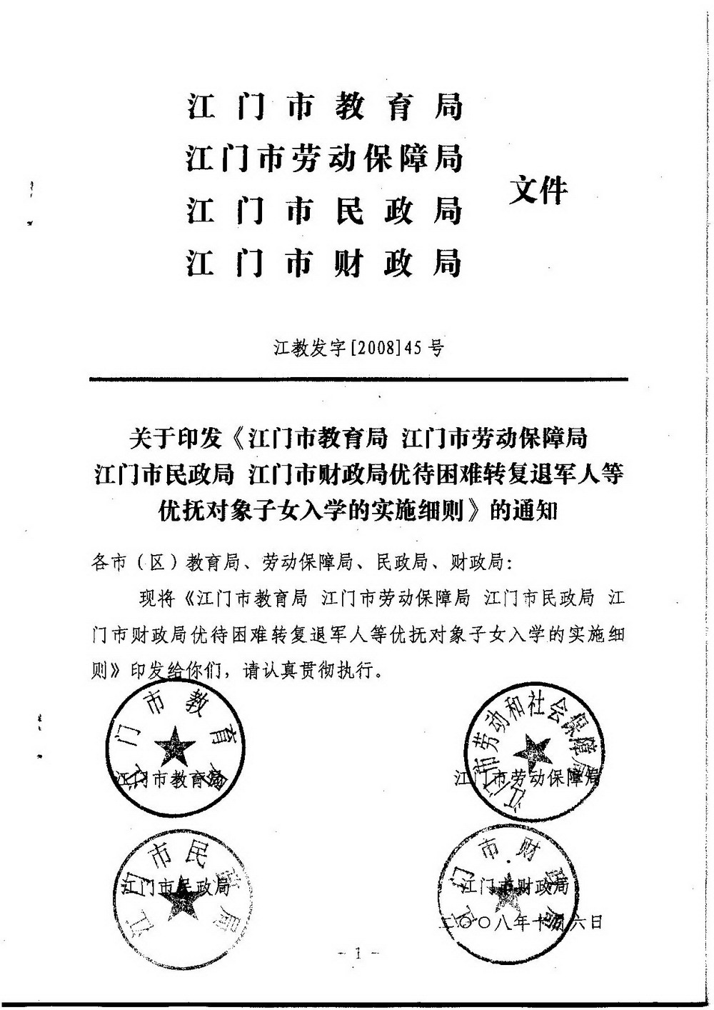 3-2 江门市困难转复退军人子女资助（普通高中、中职）：江教发字[2008]45号 关于印发《江门市优待困难转复退军人等优抚对象子女入学的实施细则》的通知-001_缩小大小.jpg