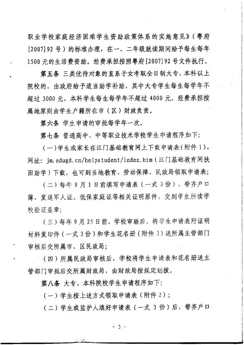 3-2 江门市困难转复退军人子女资助（普通高中、中职）：江教发字[2008]45号 关于印发《江门市优待困难转复退军人等优抚对象子女入学的实施细则》的通知-003_缩小大小.jpg