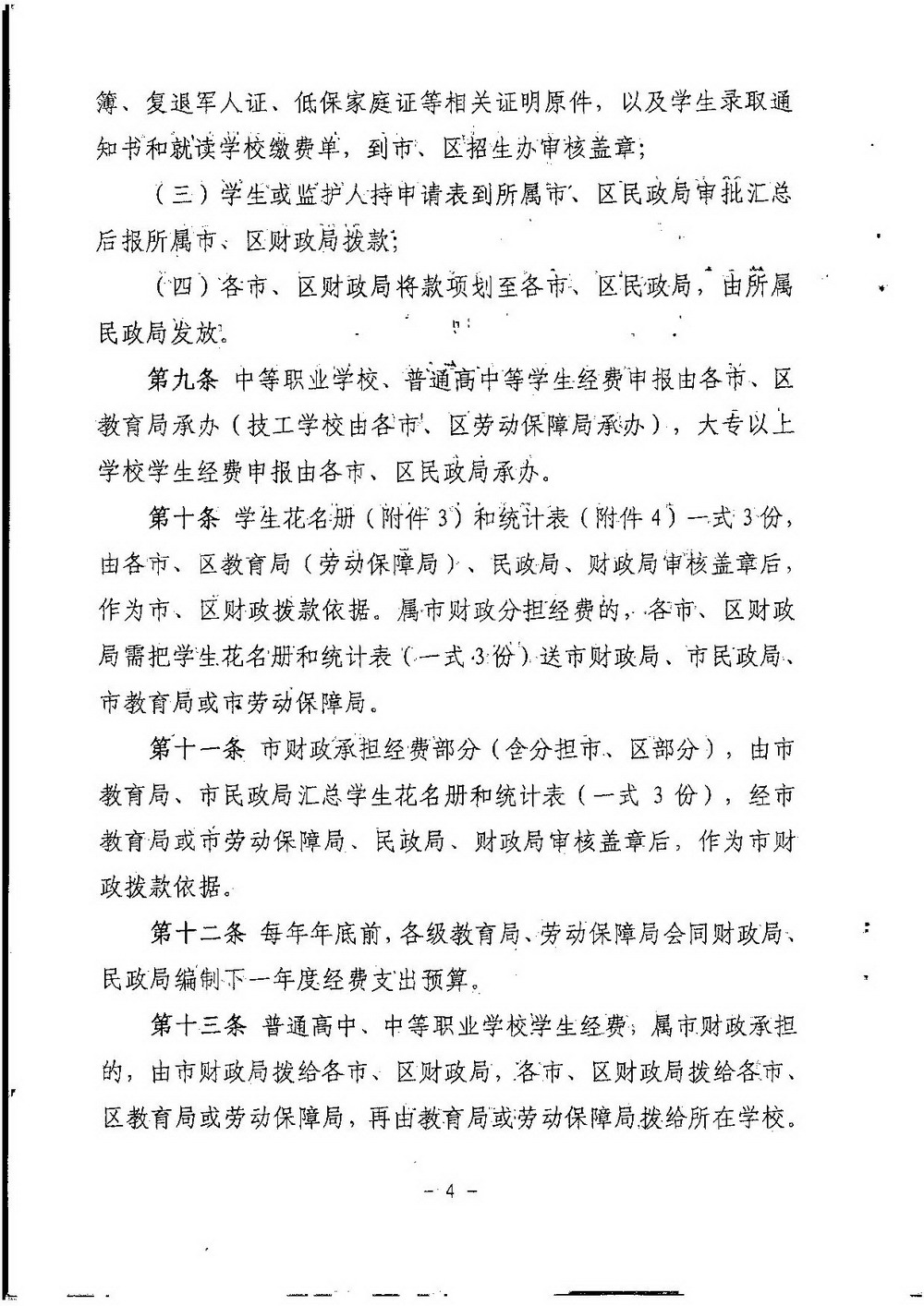 3-2 江门市困难转复退军人子女资助（普通高中、中职）：江教发字[2008]45号 关于印发《江门市优待困难转复退军人等优抚对象子女入学的实施细则》的通知-004_缩小大小.jpg