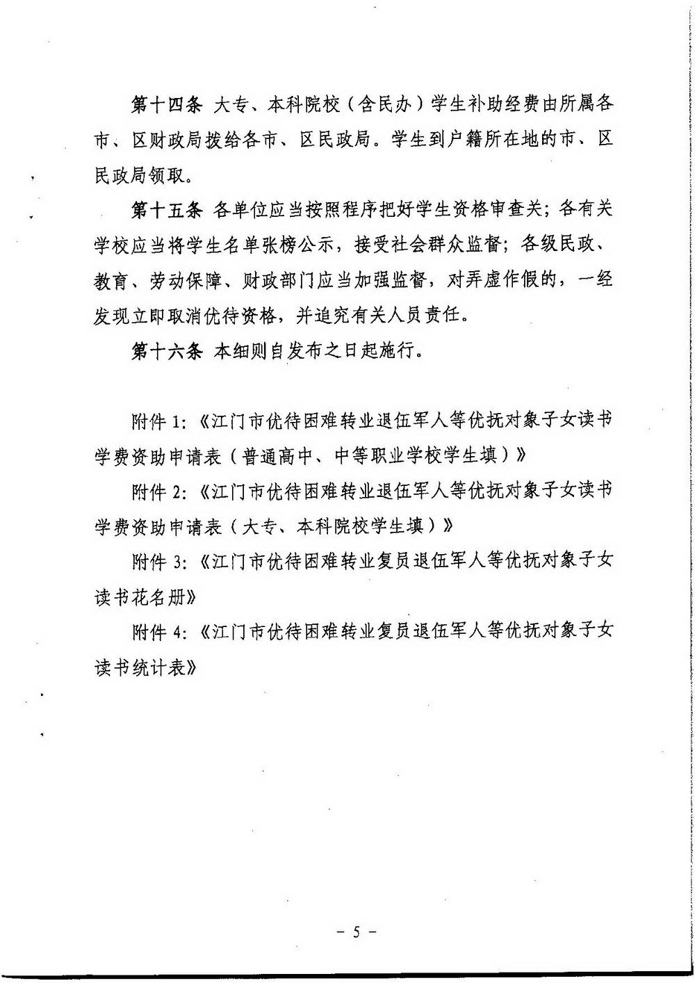 3-2 江门市困难转复退军人子女资助（普通高中、中职）：江教发字[2008]45号 关于印发《江门市优待困难转复退军人等优抚对象子女入学的实施细则》的通知-005_缩小大小.jpg