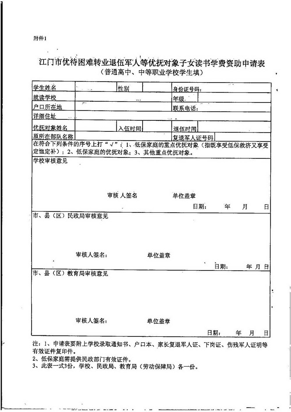 3-2 江门市困难转复退军人子女资助（普通高中、中职）：江教发字[2008]45号 关于印发《江门市优待困难转复退军人等优抚对象子女入学的实施细则》的通知-006_缩小大小.jpg
