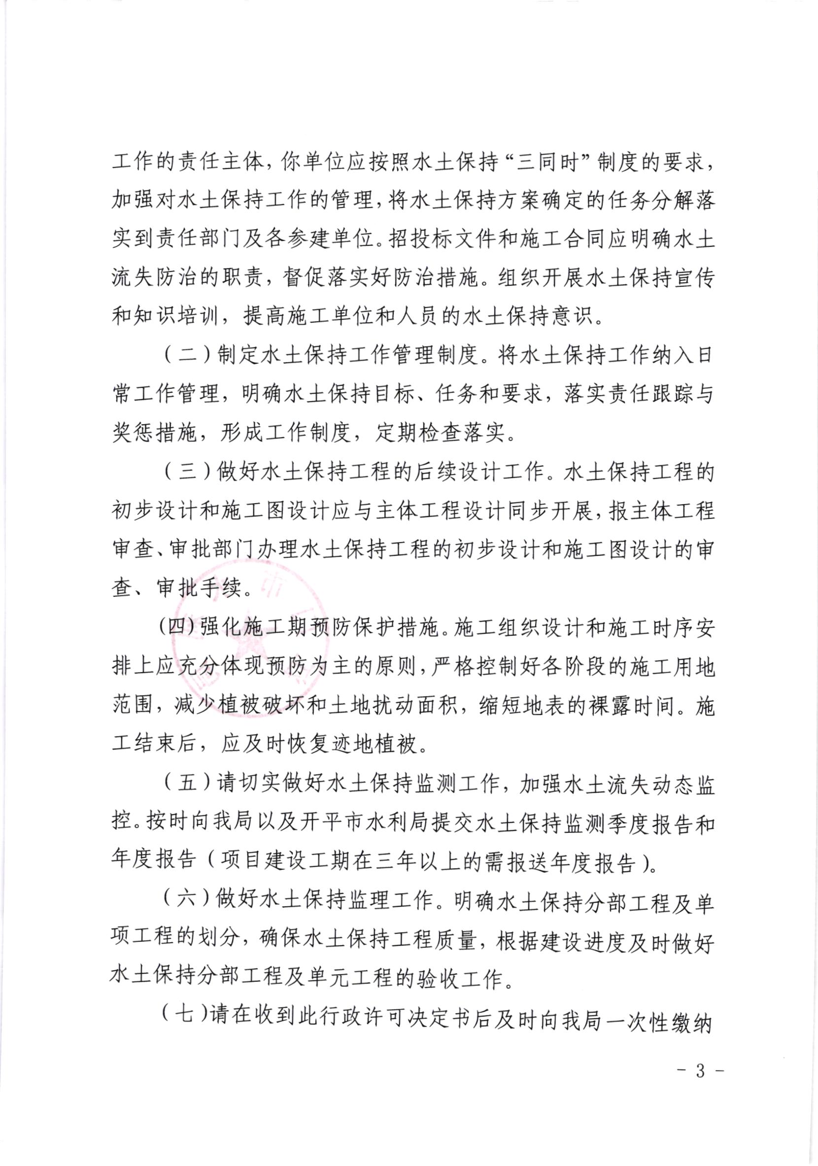 江水许准[2020]7号_江门市产业转移工业园开平园区（聚集区月山片区、上苑片区）项目水土保持准予行政许可决定书_002.jpg