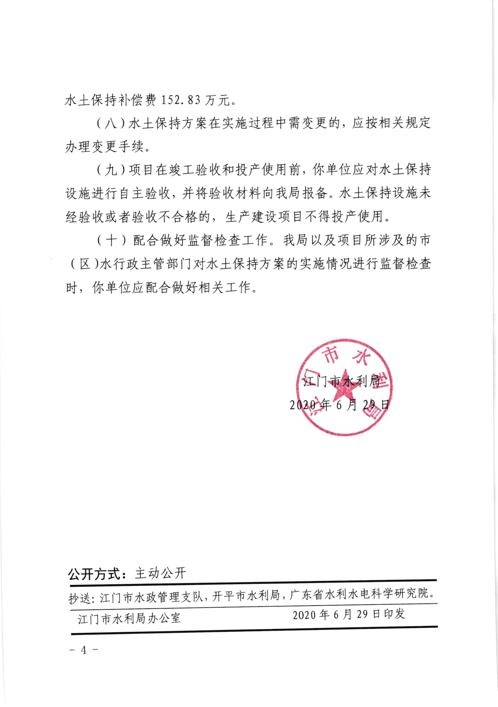 江水许准[2020]7号_江门市产业转移工业园开平园区（聚集区月山片区、上苑片区）项目水土保持准予行政许可决定书_003.jpg