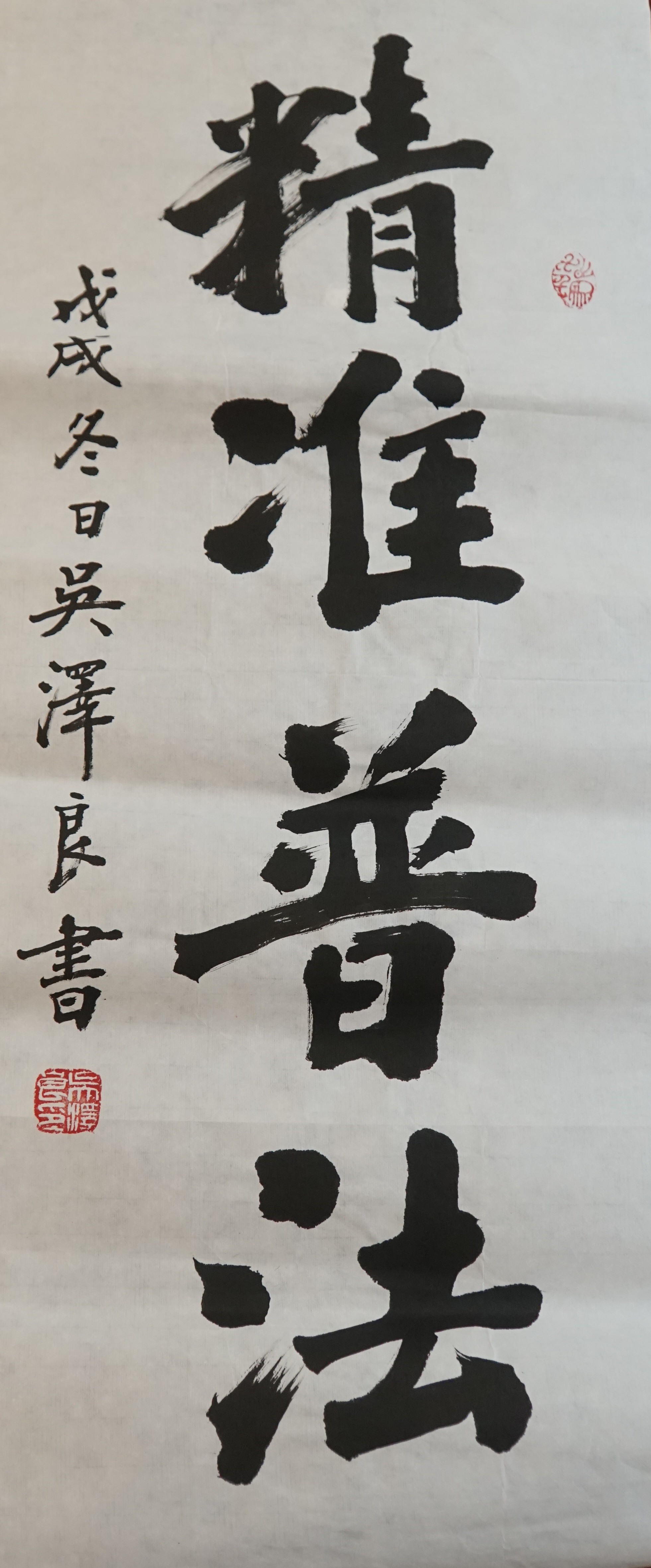 6.“法治新视界”摄影、书法作品-书法-《精准普法》.JPG