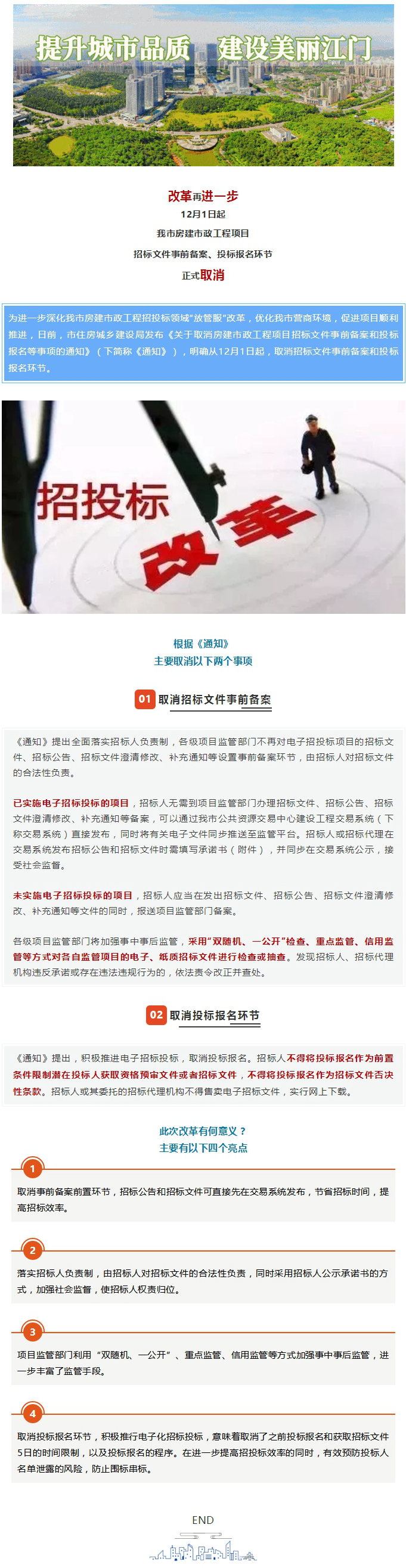 改革！市房建市政工程项目招标文件事前备案、投标报名环节12月起取消.jpg