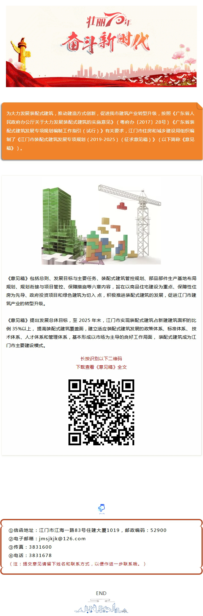 【意见征集】江门市装配式建筑发展等你来提建议！.jpg