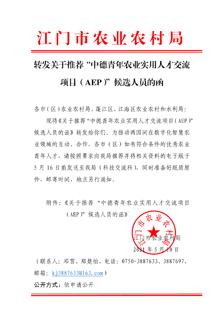708、转发关于推荐“中德青年农业实用人才交流项目（AEP）”候选人员的函 (1).jpg