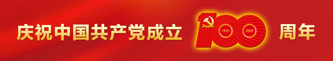 建党100周年.jpg