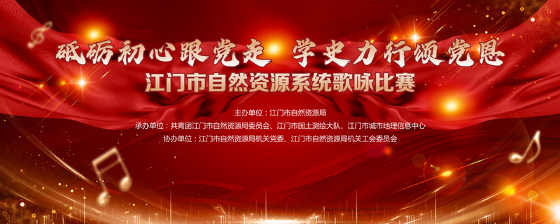 210802颂歌献给党！江门市自然资源局举办全市自然资源系统“砥砺初心跟党走学史力行颂党恩”歌咏比赛 (1).jpg