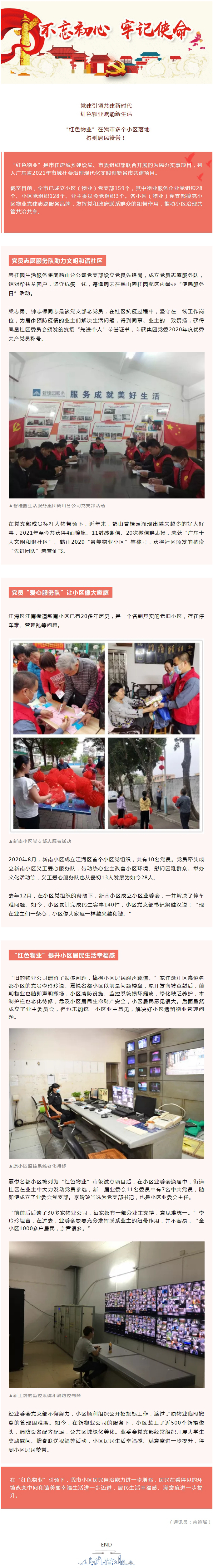 “红色物业”增强幸福感！江门全市已成立小区（物业）党支部159个.jpg