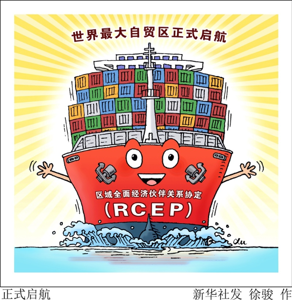 RCEP正式生效！聚焦全球最大自由贸易区四大看点.jpg