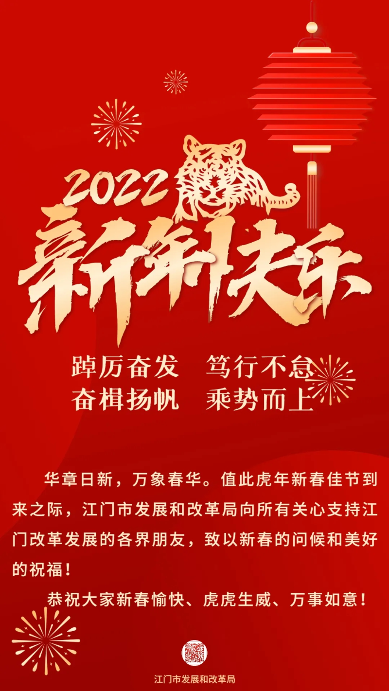 拜年啦！江门市发展和改革局恭祝大家新春愉快、虎虎生威、万事如意！.jpg