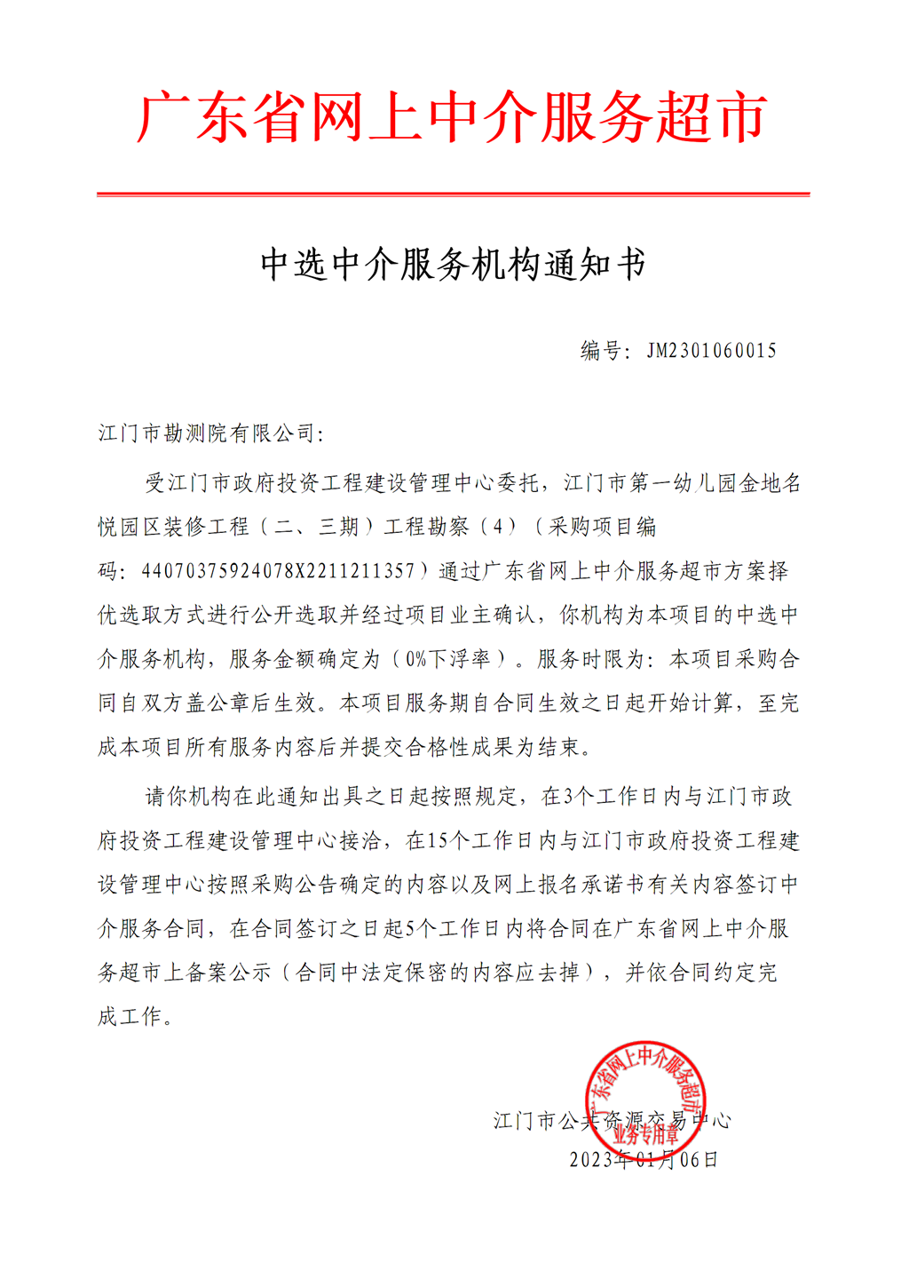 江门市第一幼儿园金地名悦园区装修工程（二、三期）工程勘察（4）中选中介服务机构通知书.png