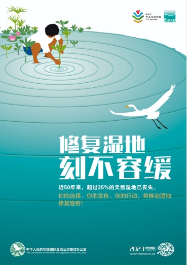 230202加快湿地?；ば薷? 你我义不容辞 (1).jpg