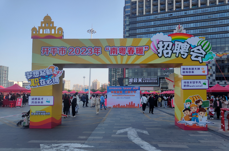 相片8、开平市举办招聘活动现场.png