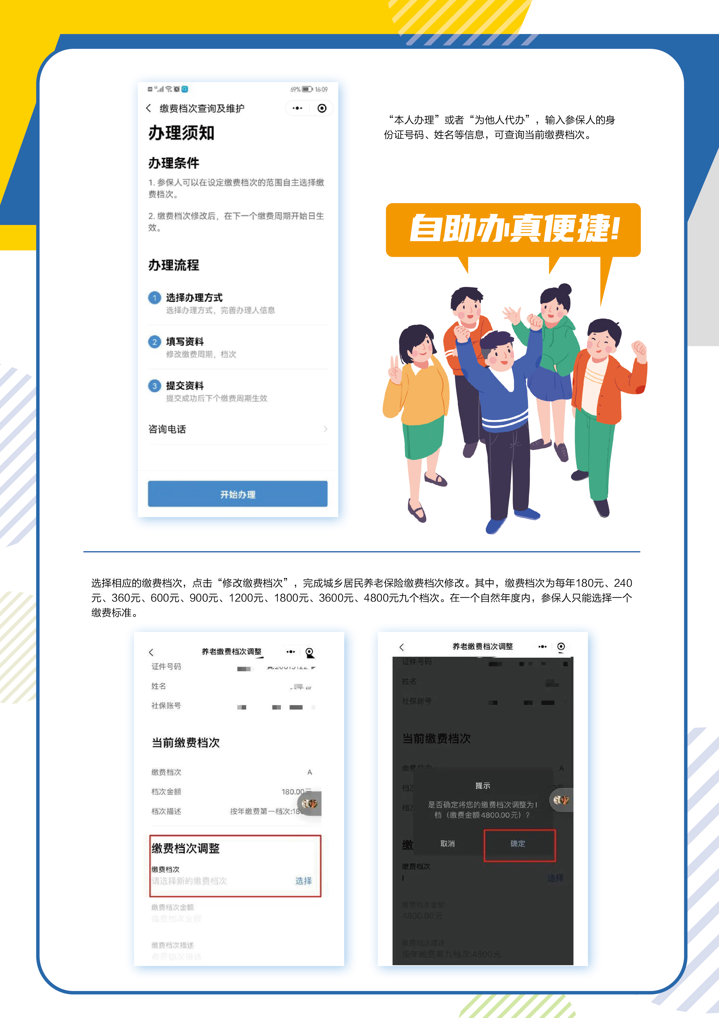 城乡居民养老保险缴费、修改缴费档次，自助办！B.jpg