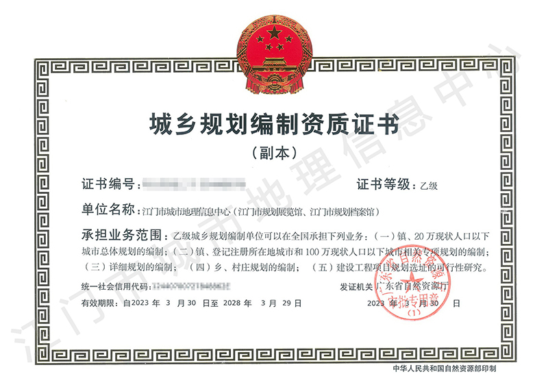 230407【喜讯】市城市地理信息中心成功取得城乡规划编制乙级资质证书——规划测绘双乙级助力江门自然资源高质量发展。.jpg