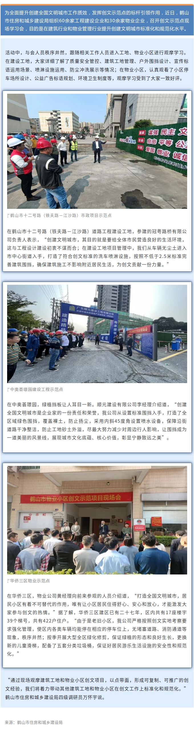 鹤山组织建筑、物业企业走进创文示范点“打卡”学习.jpg
