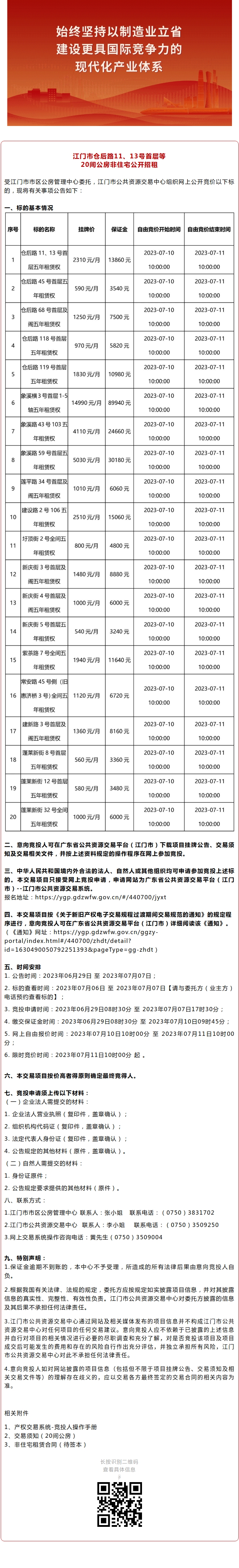 江门市仓后路11、13号首层等20间公房非住宅公开招租.jpg
