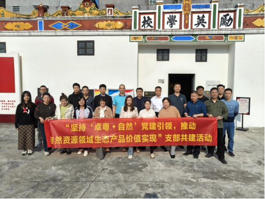 231211省自然资源厅权益处党支部到江门市开展“坚持‘卓粤&bull;自然’党建引领，推动自然资源领域生态产品价值实现”支部共建活动 (2).png