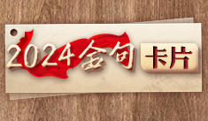 学习进行时｜2024金句卡片：中央纪委三次全会上，习近平总书记这些话振聋发聩