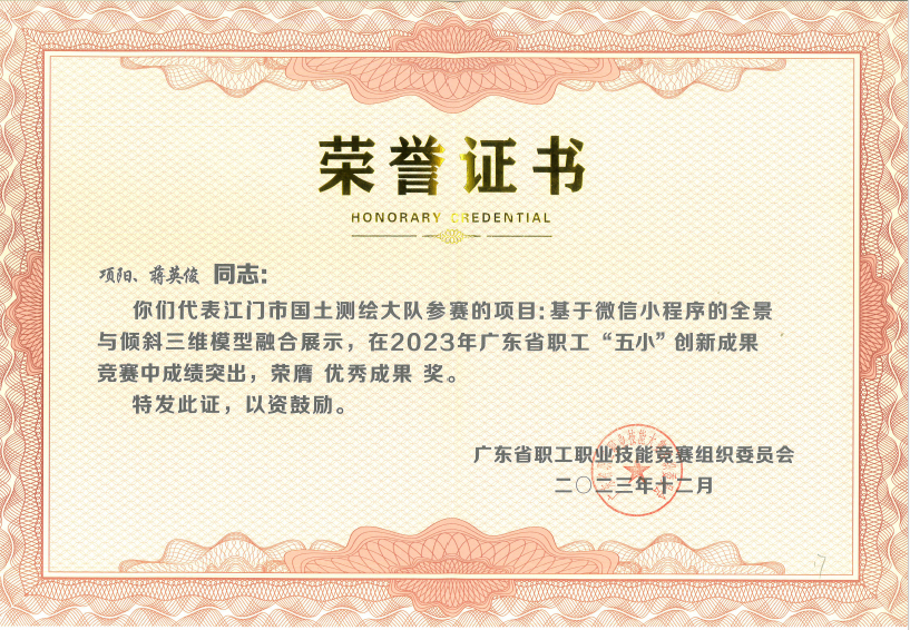 240116喜报！江门市国土测绘大队在2023年广东省职工“五小”创新成果竞赛中获奖 (2).jpg