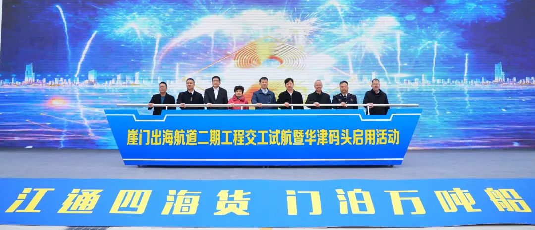 开年迎双喜！崖门出海航道二期工程交工试航、华津码头正式启用