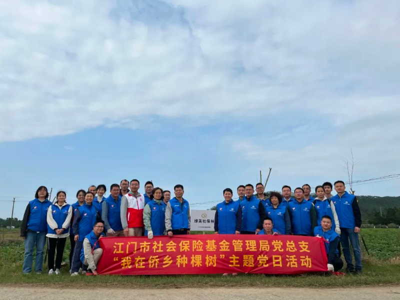 “社保蓝”助力侨乡绿！江门市社保局开展“我在侨乡种棵树”主题党日活动
