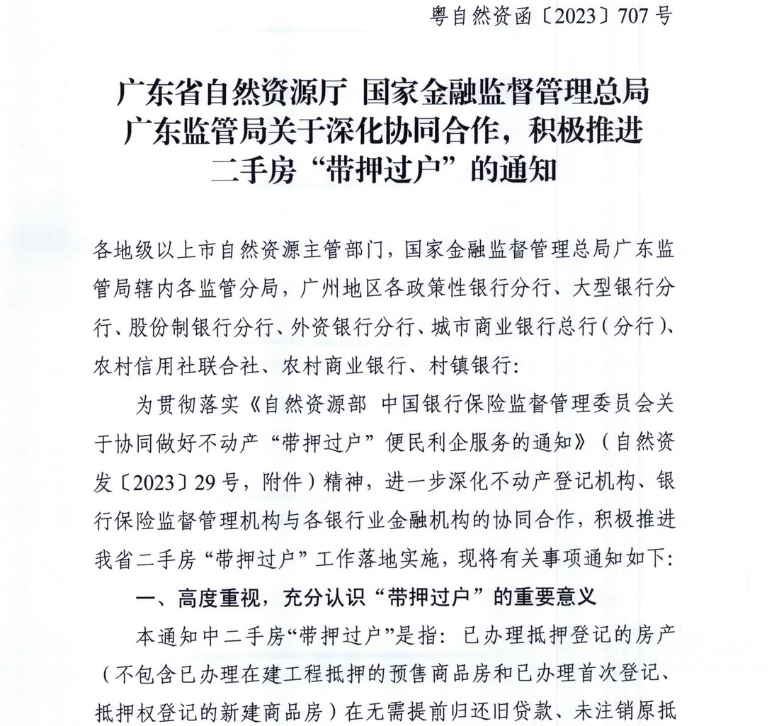 广东省自然资源厅 国家金融监督管理总局广东监管局关于深化协同合作，积极推进二手房“带押过户”的通知 (1).jpg
