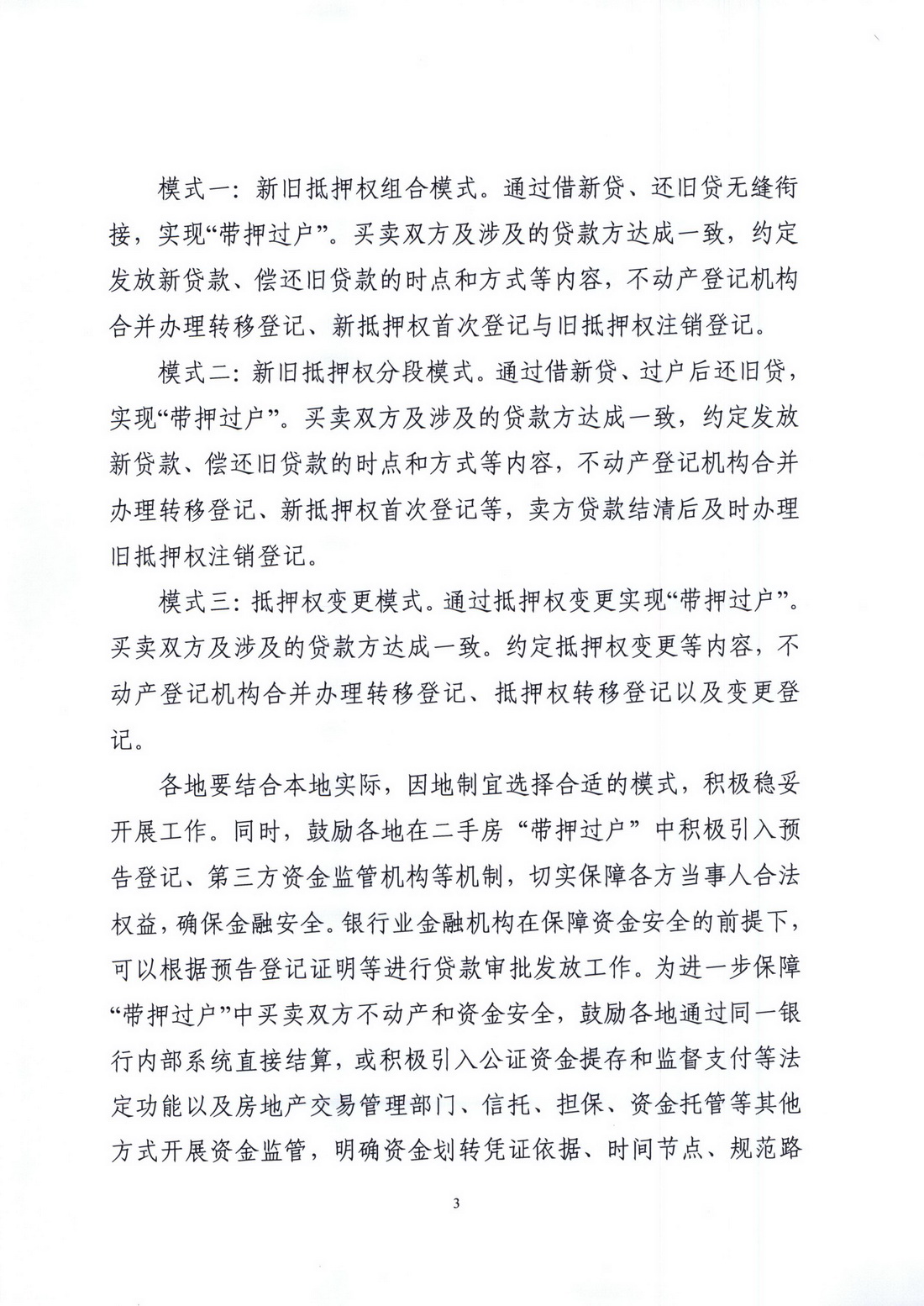 广东省自然资源厅 国家金融监督管理总局广东监管局关于深化协同合作，积极推进二手房“带押过户”的通知 (3).jpg