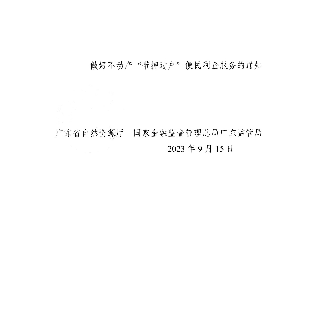 广东省自然资源厅 国家金融监督管理总局广东监管局关于深化协同合作，积极推进二手房“带押过户”的通知 (5).jpg