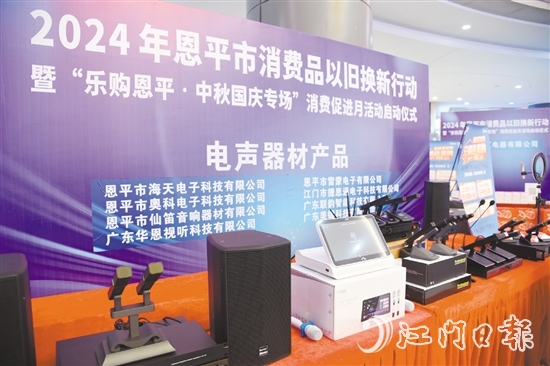 恩平市电声行业协会推出换新优惠，活动期间购买恩平企业生产的各类音响系统、电声器材、电梯，可享最高20%的优惠。