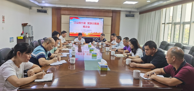 “江公四十载，党旗引我路”江门公路系统光荣在岗40年职工座谈会（林华惠供图）.jpg