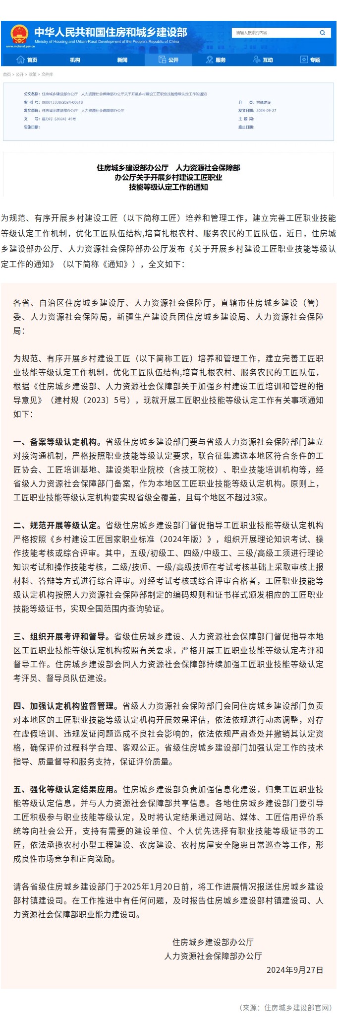 住房城乡建设部、人力资源社会保障部共同开展乡村建设工匠职业技能等级认定工作.jpg