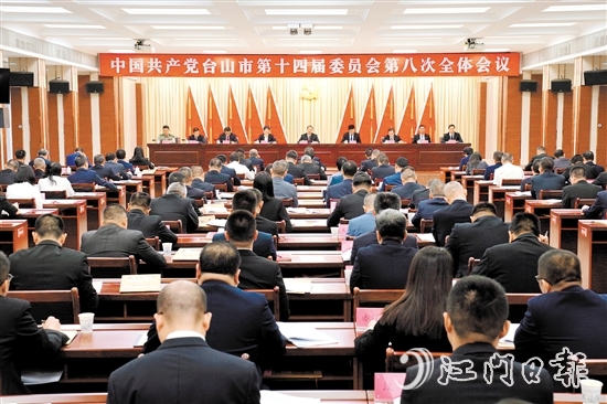 昨日，中国共产党台山市第十四届委员会第八次全体会议召开。