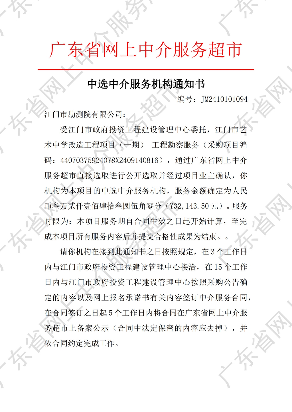 中介超市公开选取中选通知书（勘察）_1.jpg