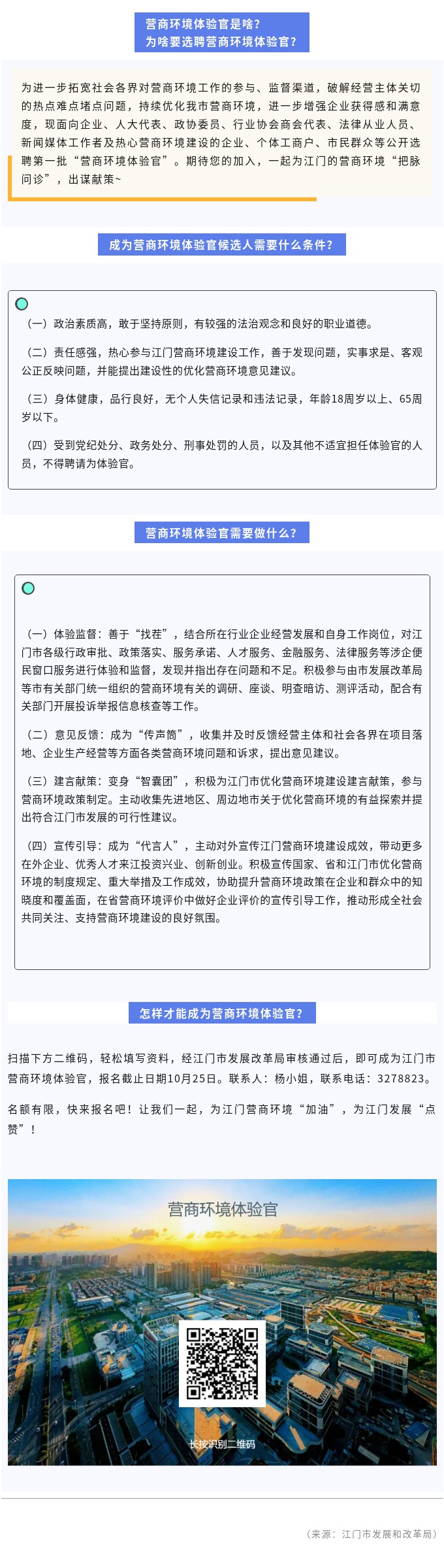 江门市“营商环境体验官”招募！快来报名吧~！.jpg