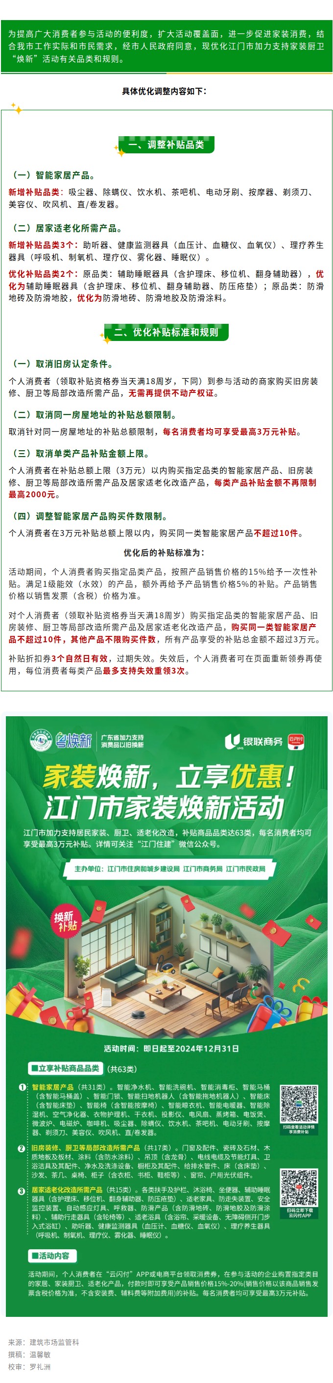 政策升级！江门优化调整加力支持家装厨卫“焕新”活动有关品类和规则.jpg