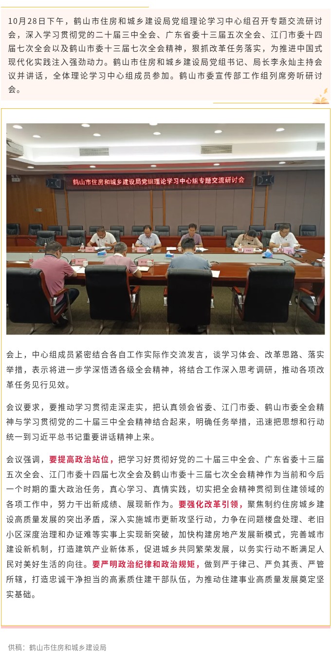 学习全会精神，凝聚奋进力量！鹤山市住房和城乡建设局党组理论学习中心组开展专题交流研讨.jpg