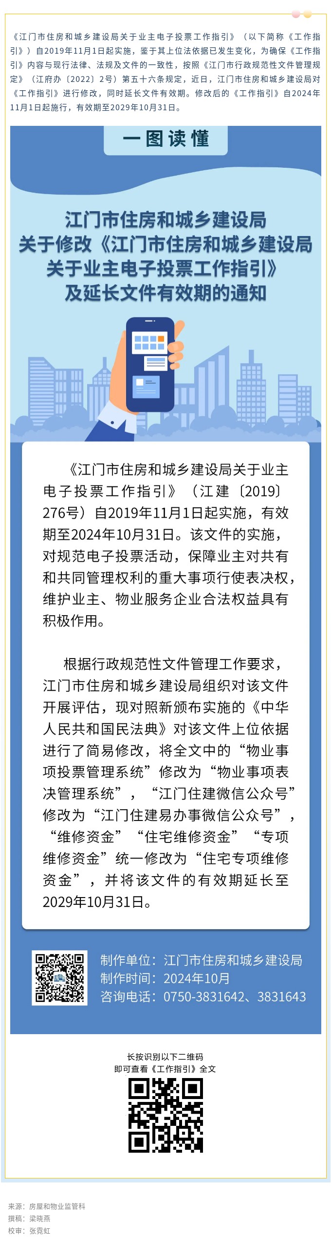 11月1日起施行！《江门市住房和城乡建设局关于业主电子投票工作指引》有效期延长啦！.jpg