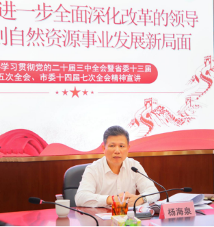 241111江门市自然资源局举办学习贯彻党的二十届三中全会暨省委十三届五次全会、市委十四届七次全会精神宣讲会 (1).png