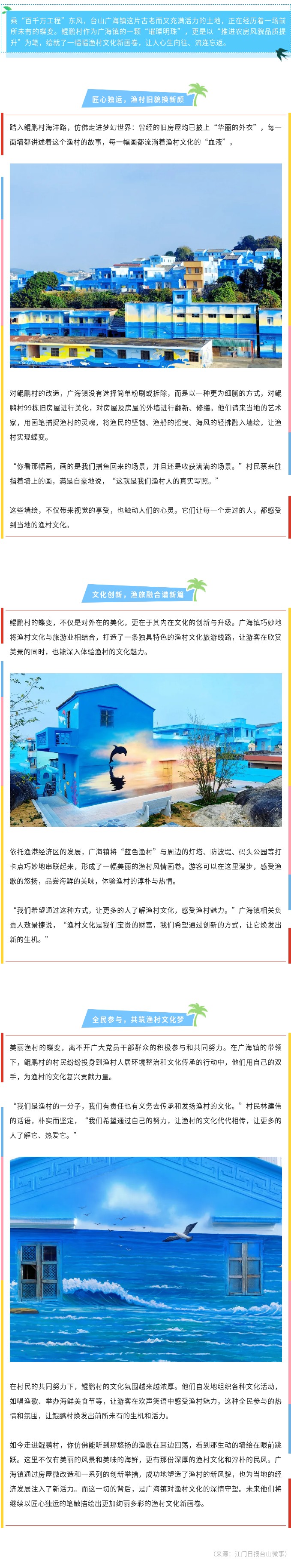 “微改造”焕发“新活力”！台山广海鲲鹏村变“蓝色渔村”.jpg