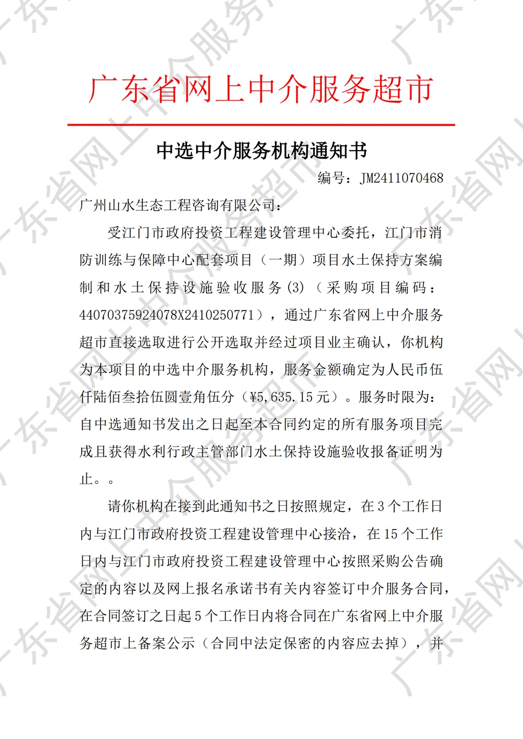 中介超市公开选取中选通知书（水土保持）_1.jpg