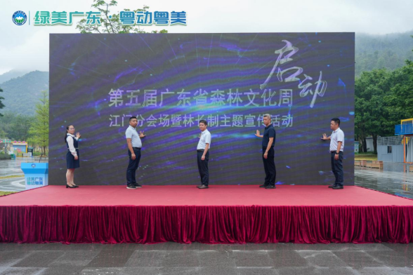 241121森林文化“盛宴”开启，第五届广东省森林文化周江门分会场活动在新会开幕 (2).png