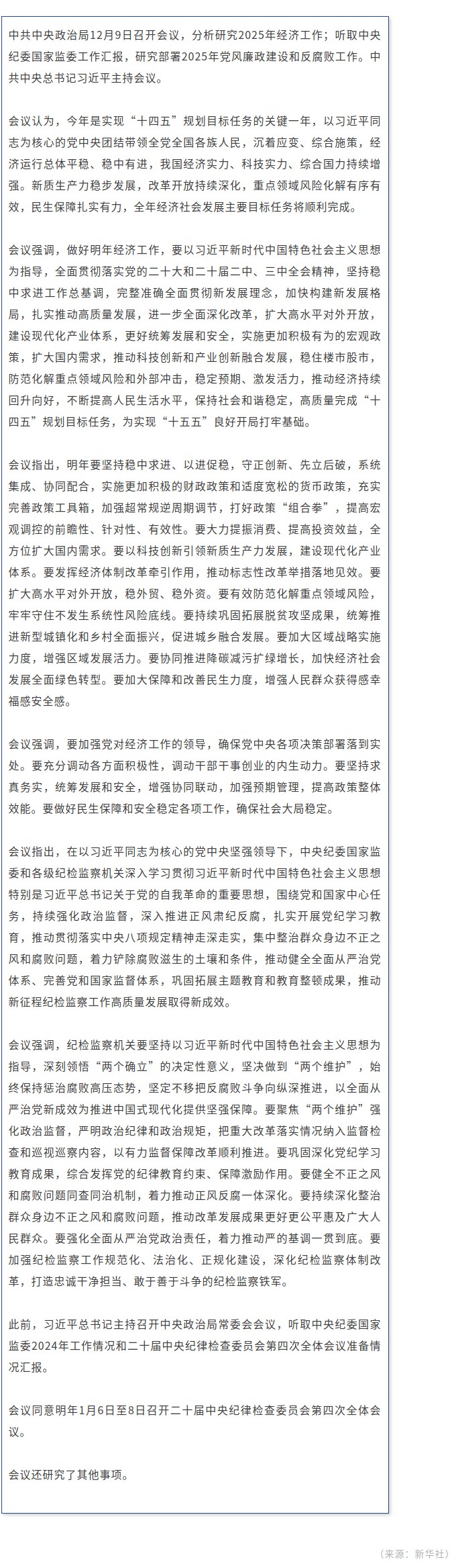 中共中央政治局召开会议 分析研究2025年经济工作 研究部署党风廉政建设和反腐败工作 中共中央总书记习近平主持会议.jpg