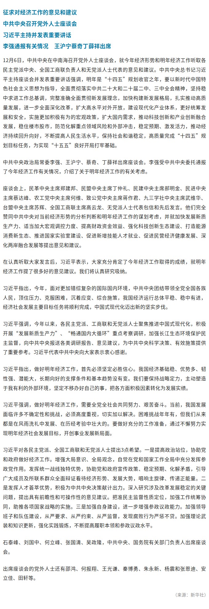征求对经济工作的意见和建议 中共中央召开党外人士座谈会 习近平主持并发表重要讲话.jpg